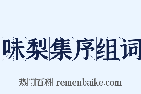 味梨集序组词是什么意思的图片